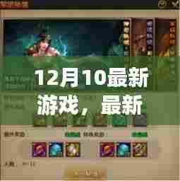 最新游戏寒冬秘境12月10日版本任务攻略，新手到高手的进阶之路全解析