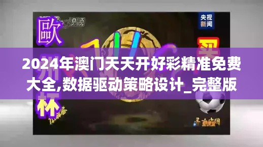 2024年澳门天天开好彩精准免费大全,数据驱动策略设计_完整版48.975-6