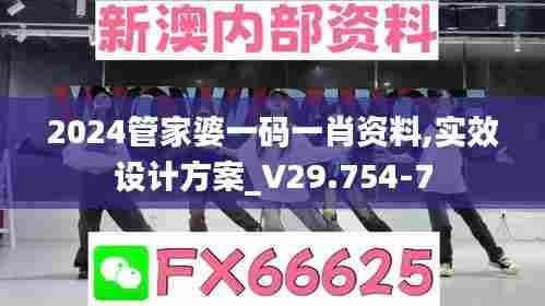 2024管家婆一码一肖资料,实效设计方案_V29.754-7