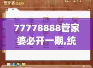 77778888管家婆必开一期,统计研究解释定义_Surface19.756-5