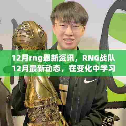 RNG战队12月最新动态,变化中成长,自信铸就辉煌,成就感的狂欢