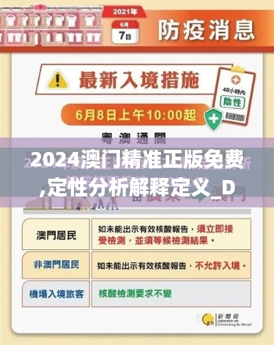 2024澳门精准正版免费,定性分析解释定义_D版97.323-7
