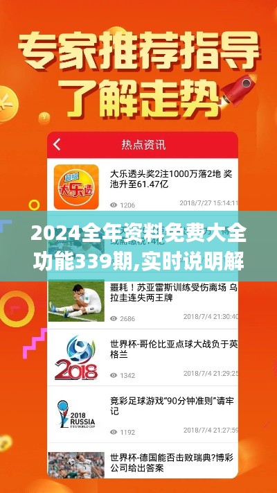 2024全年资料免费大全功能339期,实时说明解析_Advance179.247-4