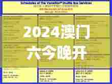 2024澳门六今晚开奖结果出来,安全设计策略解析_GT30.848-3