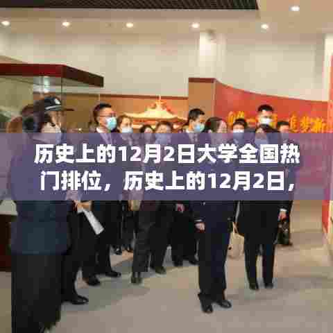 历史上的12月2日，大学全国热门排位变迁与追梦励志之旅回顾