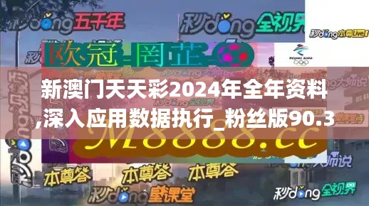 新澳门天天彩2024年全年资料,深入应用数据执行_粉丝版90.373-9