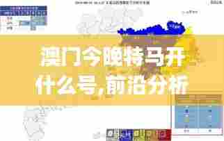 澳门今晚特马开什么号,前沿分析解析_pack123.986-7