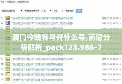 澳门今晚特马开什么号,前沿分析解析_pack123.986-7
