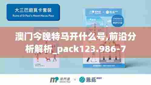 澳门今晚特马开什么号,前沿分析解析_pack123.986-7