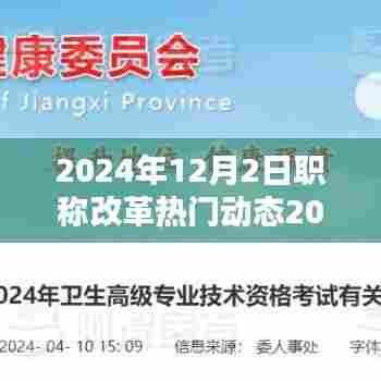 聚焦未来,2024年职称改革热门动态及其深远影响