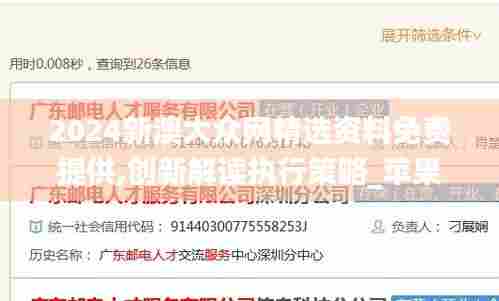 2024新澳大众网精选资料免费提供,创新解读执行策略_苹果版28.702-6