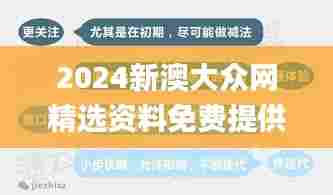 2024新澳大众网精选资料免费提供,创新解读执行策略_苹果版28.702-6