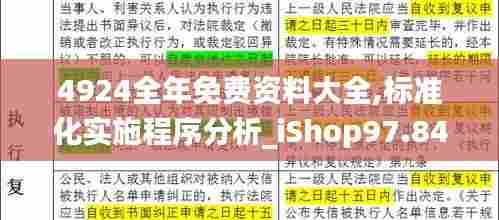 4924全年免费资料大全,标准化实施程序分析_iShop97.841-5