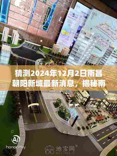 揭秘南昌朝阳新城，心灵宁静之旅启程于未来2024年12月2日探寻自然美景与最新消息