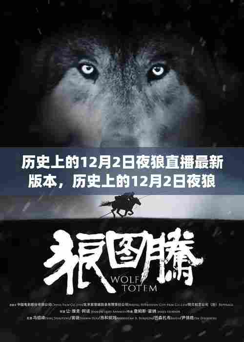 探索历史与未来，揭秘12月2日夜狼直播最新版本演变之路
