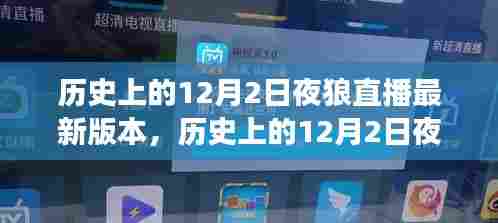 探索历史与未来,揭秘12月2日夜狼直播最新版本演变之路