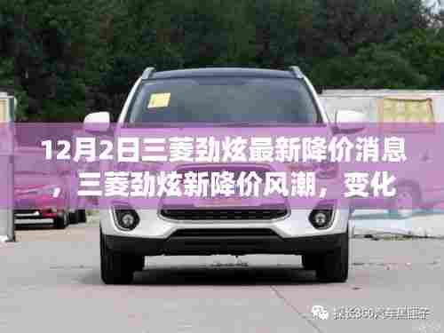 三菱劲炫新降价风潮,驾驭生活的励志之旅,展现变化、学习与自信的力量