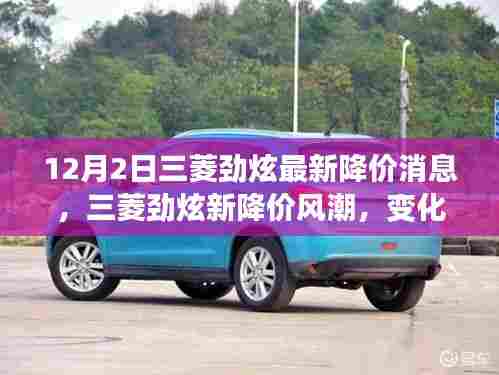 三菱劲炫新降价风潮,驾驭生活的励志之旅,展现变化、学习与自信的力量