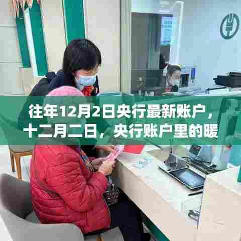 央行账户里的暖心故事，历年12月2日的记录与观察