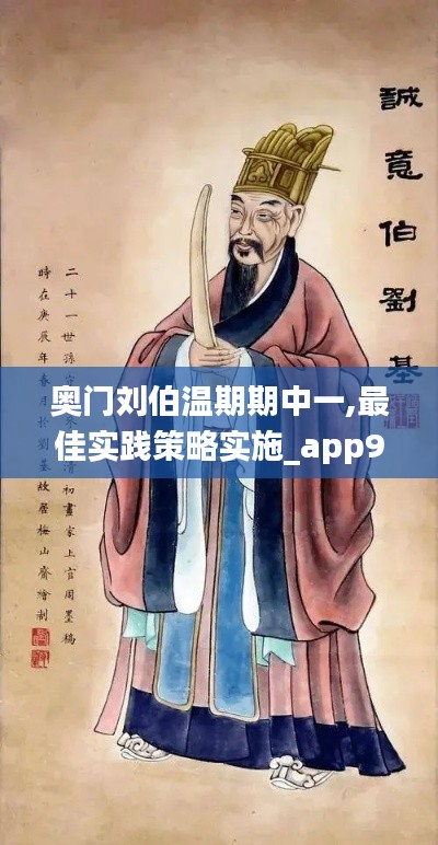 奥门刘伯温期期中一,最佳实践策略实施_app95.924-4