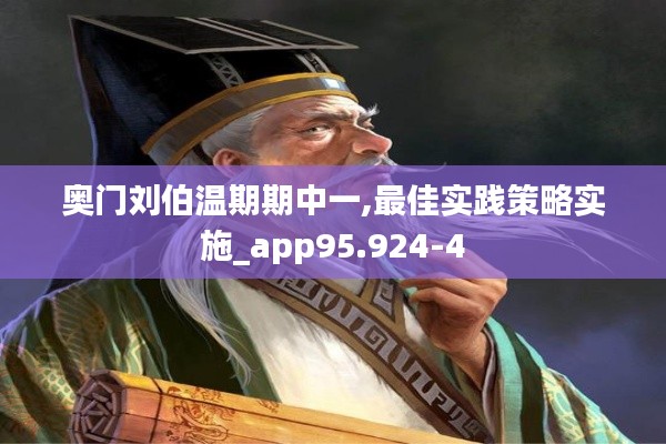 奥门刘伯温期期中一,最佳实践策略实施_app95.924-4