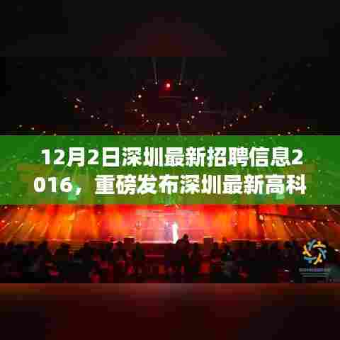 深圳最新高科技招聘信息重磅发布,体验未来科技产品,感受科技魅力改变生活