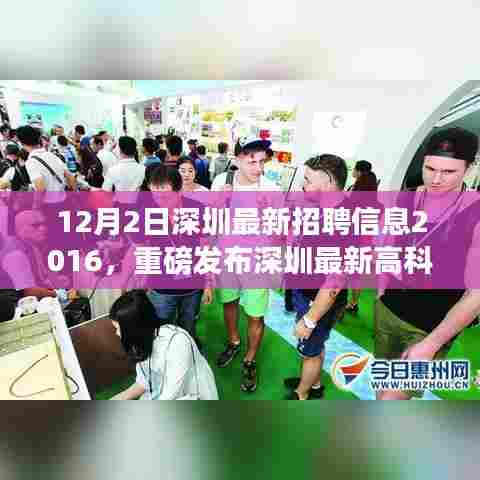 深圳最新高科技招聘信息重磅发布,体验未来科技产品,感受科技魅力改变生活