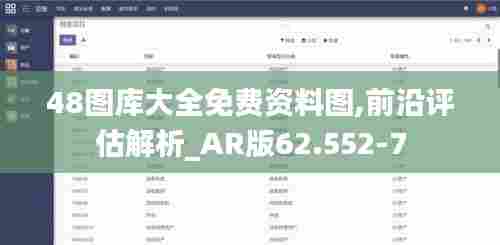 48图库大全免费资料图,前沿评估解析_AR版62.552-7
