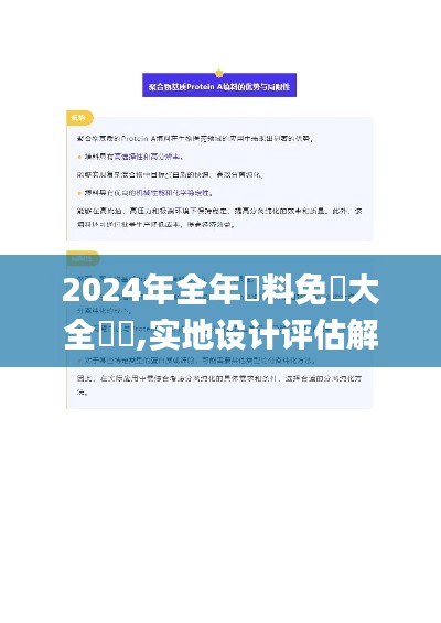 2024年全年資料免費大全優勢,实地设计评估解析_钱包版36.387-4
