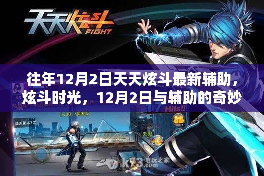 炫斗时光，12月2日与辅助的奇妙日常