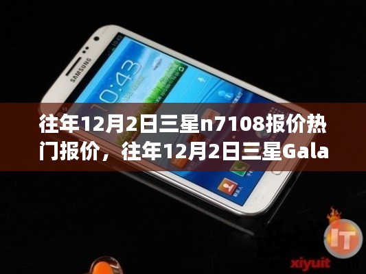 往年12月2日三星Galaxy N7108手机报价回顾与热门报价大观
