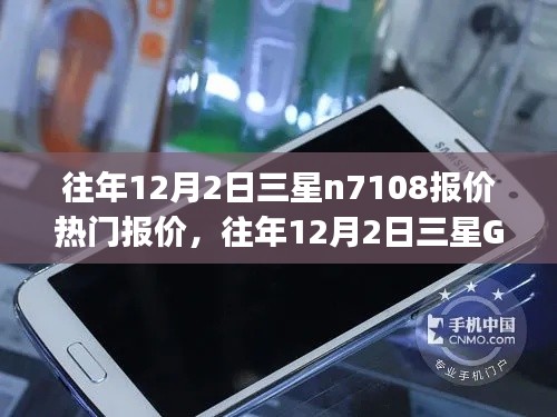 往年12月2日三星Galaxy N7108手机报价回顾与热门报价大观