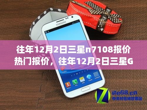 往年12月2日三星Galaxy N7108手机报价回顾与热门报价大观