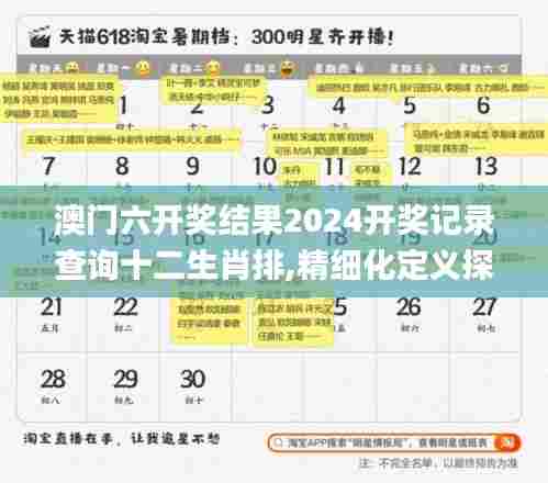 澳门六开奖结果2024开奖记录查询十二生肖排,精细化定义探讨_尊贵版35.862-9