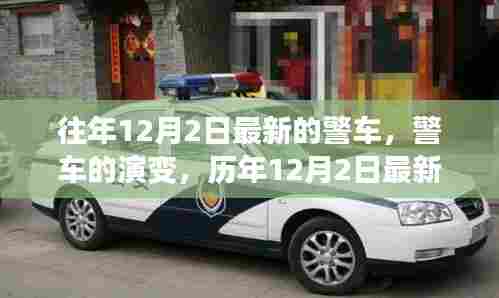 历年12月2日最新警车演变探索之旅，警车的演变与探索之旅