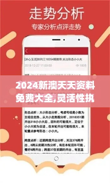 2024新澳天天资料免费大全,灵活性执行计划_理财版88.556-7