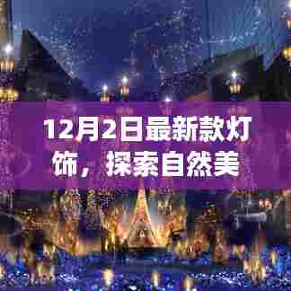 最新款灯饰引领自然美景之旅,寻找内心的宁静与平和