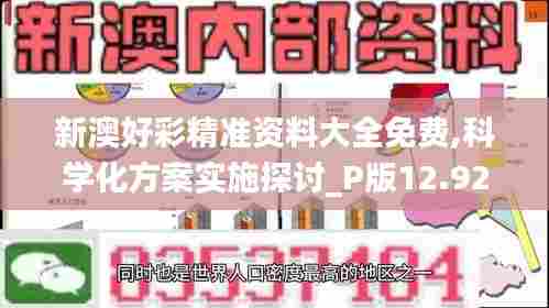 新澳好彩精准资料大全免费,科学化方案实施探讨_P版12.929-9