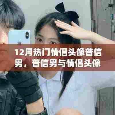 12月情侣头像热门,普信男风尚深度评测与推荐