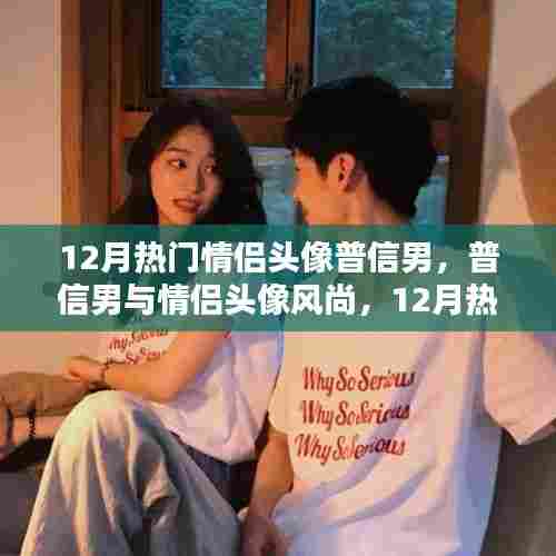 12月情侣头像热门,普信男风尚深度评测与推荐