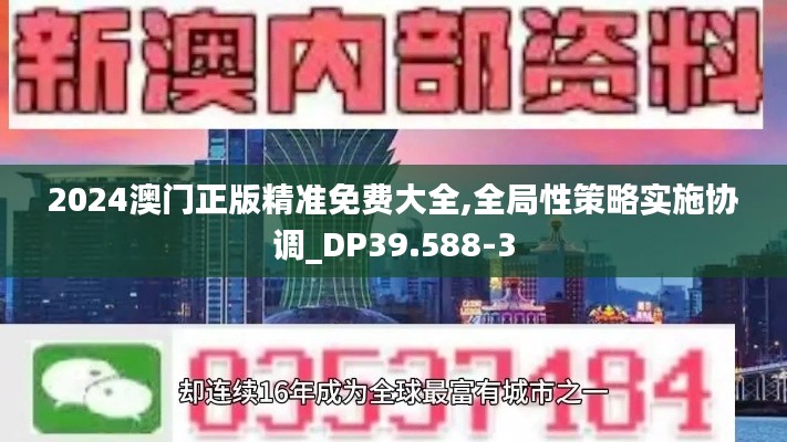 2024澳门正版精准免费大全,全局性策略实施协调_DP39.588-3