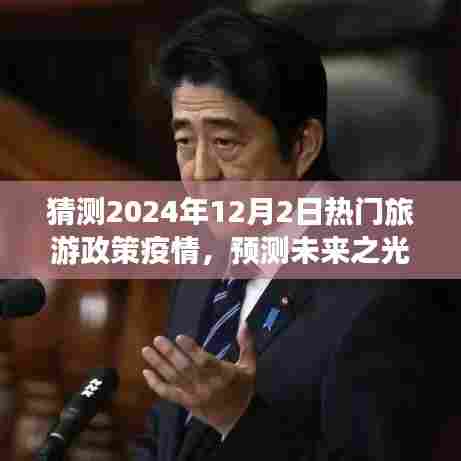 2024年旅游政策在疫情背景下的新篇章,预测未来之光,热门旅游政策疫情猜测报告