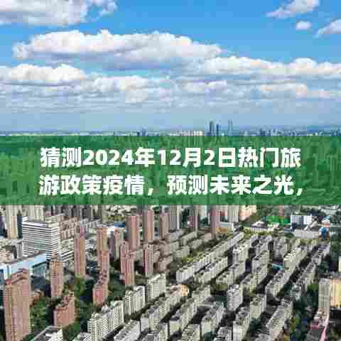 2024年旅游政策在疫情背景下的新篇章,预测未来之光,热门旅游政策疫情猜测报告