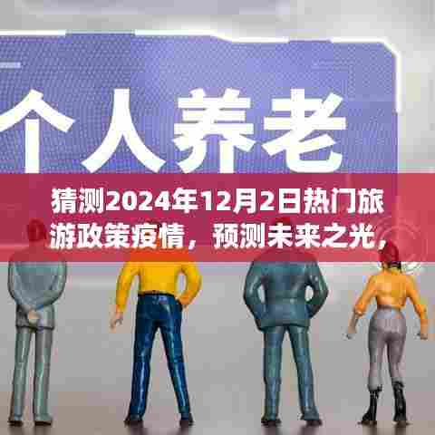 2024年旅游政策在疫情背景下的新篇章,预测未来之光,热门旅游政策疫情猜测报告