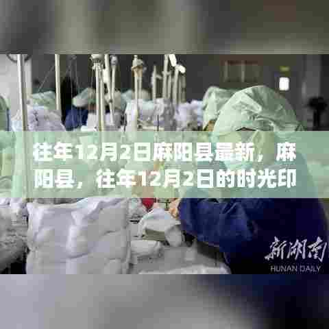 麻阳县往年时光印记，往年12月2日的瞬间回顾