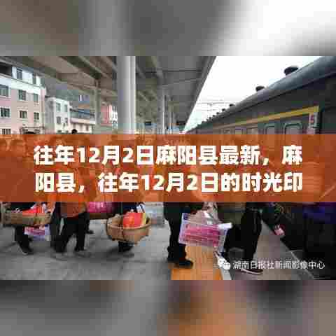 麻阳县往年时光印记,往年12月2日的瞬间回顾