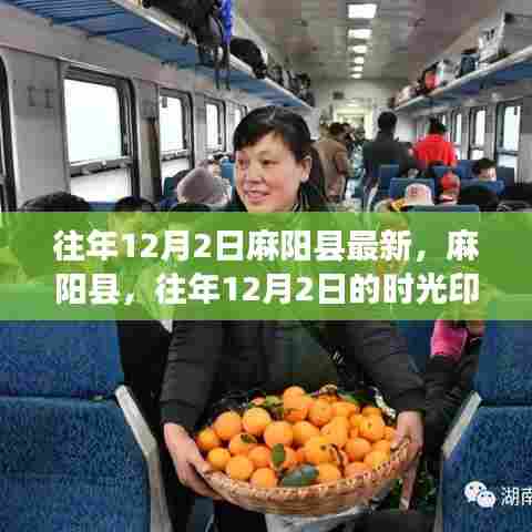 麻阳县往年时光印记,往年12月2日的瞬间回顾