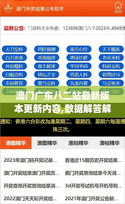 澳门广东八二站最新版本更新内容,数据解答解释定义_运动版18.378-2