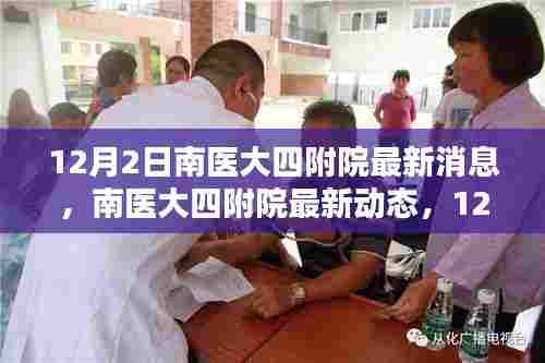 南医大四附院最新动态深度解析，12月2日消息更新