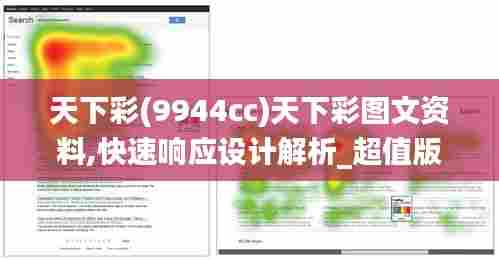 天下彩(9944cc)天下彩图文资料,快速响应设计解析_超值版35.784-9